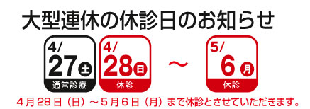 大型連休について