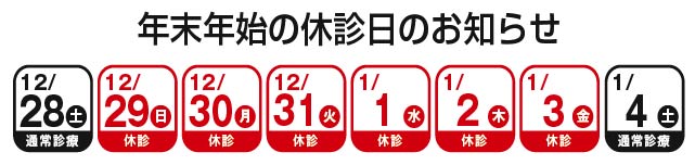 2019年末年始休暇について