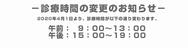 2020年4月からの診療時間変更について